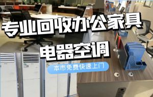 宁波高价回收二手办公家具，单位，学校办公家具，员工工位